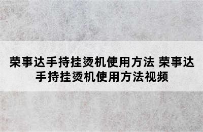 荣事达手持挂烫机使用方法 荣事达手持挂烫机使用方法视频